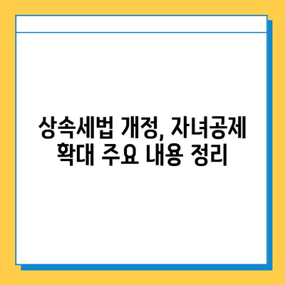 상속세법 개정, 자녀공제 5억원까지 확대| 핵심 내용과 변화된 점 총정리 | 상속세, 상속세법, 자녀공제, 세금, 재산, 가이드