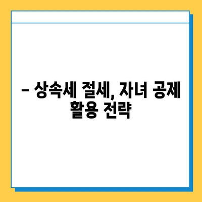 상속세 자녀 공제 5억원, 다자녀 가구 위한 절세 전략 | 상속세, 자녀 공제, 다자녀 가구, 절세 팁