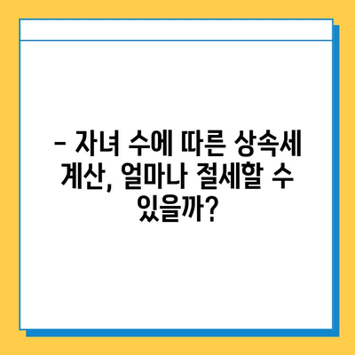 상속세 자녀 공제 5억원, 다자녀 가구 위한 절세 전략 | 상속세, 자녀 공제, 다자녀 가구, 절세 팁