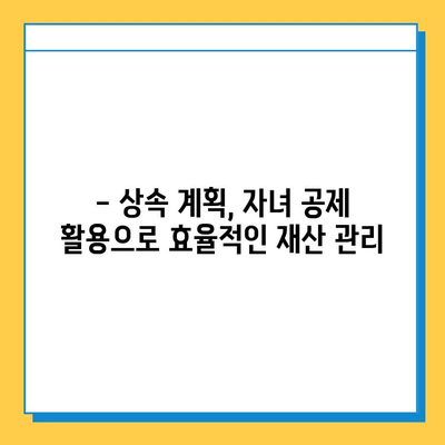 상속세 자녀 공제 5억원, 다자녀 가구 위한 절세 전략 | 상속세, 자녀 공제, 다자녀 가구, 절세 팁