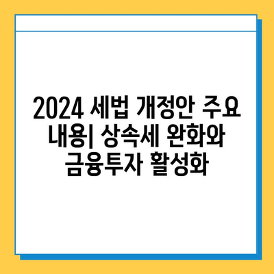 2024년 세법 개정안| 상속세 자녀 공제 5억 확대, 금투세 폐지 | 주요 내용 및 영향 분석