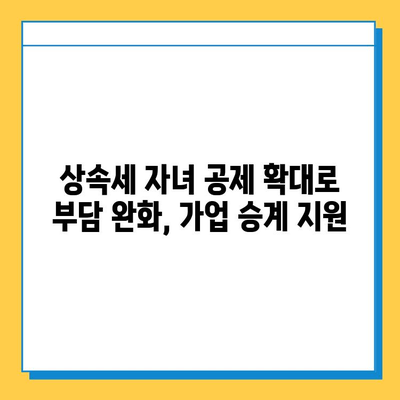 2024년 세법 개정안| 상속세 자녀 공제 5억 확대, 금투세 폐지 | 주요 내용 및 영향 분석