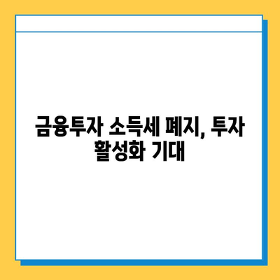 2024년 세법 개정안| 상속세 자녀 공제 5억 확대, 금투세 폐지 | 주요 내용 및 영향 분석