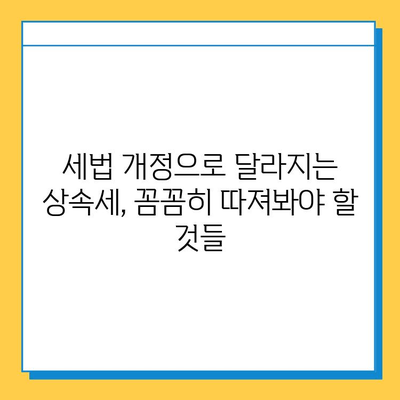 상속세 자녀 공제 5억원 상향! 세법 개정으로 달라지는 상속 계획 | 상속세, 자녀 공제, 세법 개정, 상속 계획