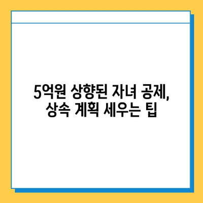 상속세 자녀 공제 5억원 상향! 세법 개정으로 달라지는 상속 계획 | 상속세, 자녀 공제, 세법 개정, 상속 계획