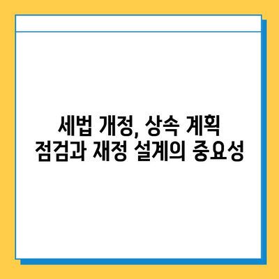 상속세 자녀 공제 5억원 상향! 세법 개정으로 달라지는 상속 계획 | 상속세, 자녀 공제, 세법 개정, 상속 계획