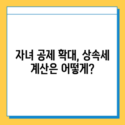 상속세 대폭 개편! 자녀 공제 5억원 상향,  세금 부담 완화될까? | 상속세 개편, 자녀 공제, 세금 계산, 상속 계획