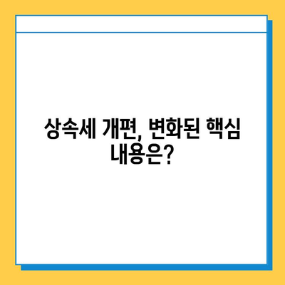 상속세 대폭 개편! 자녀 공제 5억원 상향,  세금 부담 완화될까? | 상속세 개편, 자녀 공제, 세금 계산, 상속 계획