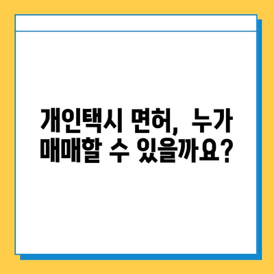 인천 동구 만석동 개인택시 면허 매매 가격| 오늘 시세 확인 & 상세 정보 | 자격 조건, 월수입, 양수 교육