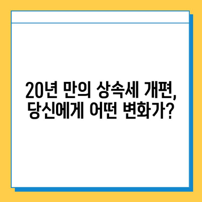 20년 만의 상속세 개편| 최고 세율 40%, 자녀 공제 5억 조정 | 상속세 개편, 상속세율, 상속세 계산, 상속세 절세, 상속 재산