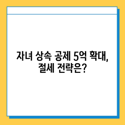 상속세 최고 세율 40% 인하 & 자녀 5억 공제! 달라진 상속세, 꼼꼼히 알아보세요 | 상속세 개정, 상속세 절세, 상속세 계산