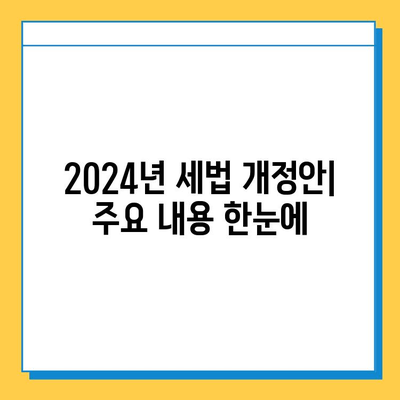 2024년 세법 개정안| 상속세 완화와 증여세 변화, 자녀 공제 상향 및 세율 조정 | 상속, 증여, 세금, 개정, 2024