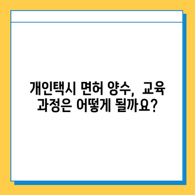 인천 동구 만석동 개인택시 면허 매매 가격| 오늘 시세 확인 & 상세 정보 | 자격 조건, 월수입, 양수 교육