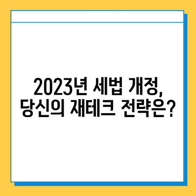 2023년 세법 개정안| 상속세 자녀 공제 5억원 확대 & 금투세 폐지, 당신에게 어떤 의미? | 상속세, 금융투자소득세, 세금 절세, 재테크