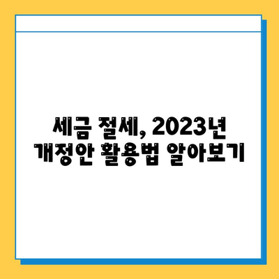 2023년 세법 개정안| 상속세 자녀 공제 5억원 확대 & 금투세 폐지, 당신에게 어떤 의미? | 상속세, 금융투자소득세, 세금 절세, 재테크