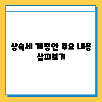 상속세 개정안| 자녀공제 1인당 5억원, 상속세율 40% 인하 | 상속세, 재산세, 개정안, 세금, 부동산, 상속, 증여