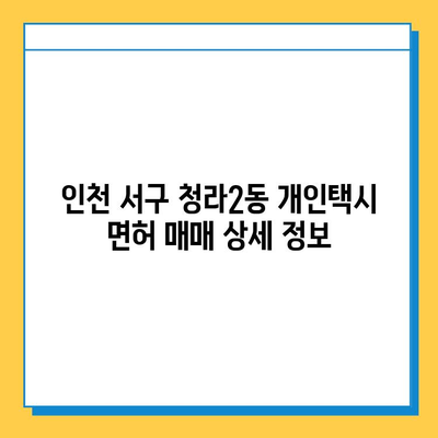 인천 서구 청라2동 개인택시 면허 매매 가격| 오늘 시세, 넘버값, 자격조건, 월수입, 양수교육 | 상세 정보