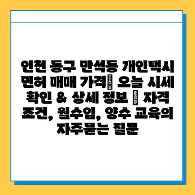 인천 동구 만석동 개인택시 면허 매매 가격| 오늘 시세 확인 & 상세 정보 | 자격 조건, 월수입, 양수 교육