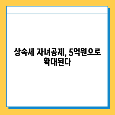 상속세 자녀공제 5억원 상향, 28년 만의 개편안| 변화된 상속세, 얼마나 유리해졌을까? | 상속세, 자녀공제, 개정, 세금, 재산