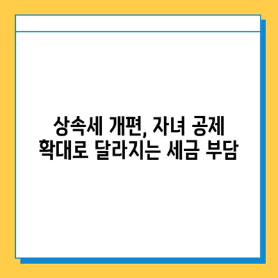 상속세 개편| 자녀 공제 확대로 달라지는 재산 세대 간 이전 | 상속세, 재산세, 세금 개편, 자녀 공제, 세대 간 재산 이전