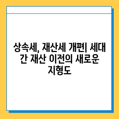 상속세 개편| 자녀 공제 확대로 달라지는 재산 세대 간 이전 | 상속세, 재산세, 세금 개편, 자녀 공제, 세대 간 재산 이전