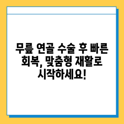 무릎 연골 수술 후 빠른 회복을 위한 맞춤형 재활 가이드 | 무릎 연골 수술, 재활 운동, 회복 기간, 통증 관리