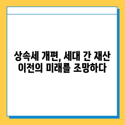 상속세 개편| 자녀 공제 확대로 달라지는 재산 세대 간 이전 | 상속세, 재산세, 세금 개편, 자녀 공제, 세대 간 재산 이전