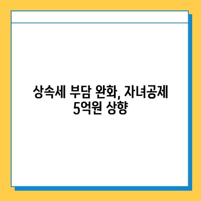 상속세 개혁, 자녀공제 5억원 상향 & 금투세 폐지| 주요 내용 및 영향 분석 | 상속세, 세금 개편, 자녀공제, 금융투자소득세