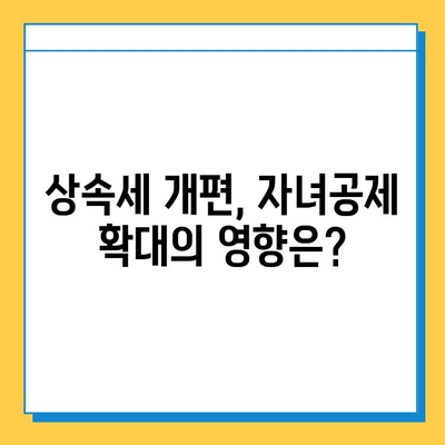 상속세 개혁, 자녀공제 5억원 상향 & 금투세 폐지| 주요 내용 및 영향 분석 | 상속세, 세금 개편, 자녀공제, 금융투자소득세