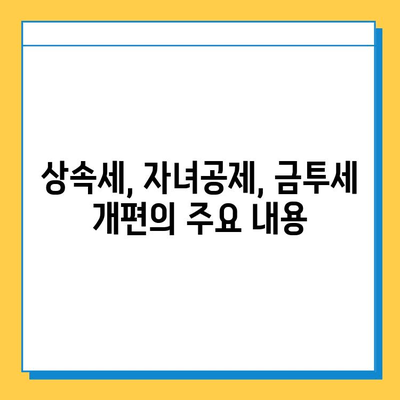 상속세 개혁, 자녀공제 5억원 상향 & 금투세 폐지| 주요 내용 및 영향 분석 | 상속세, 세금 개편, 자녀공제, 금융투자소득세