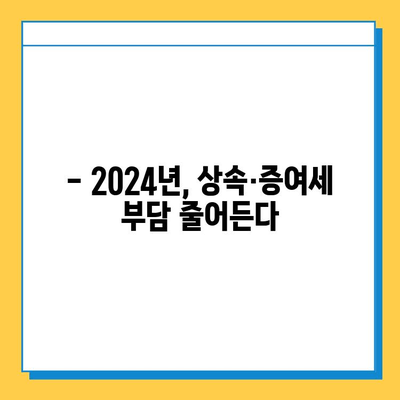 2024년 세법 개정| 상속세·증여세 완화와 자녀 공제 확대, 주요 내용 총정리 | 세금, 상속, 증여, 가이드