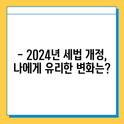 2024년 세법 개정| 상속세·증여세 완화와 자녀 공제 확대, 주요 내용 총정리 | 세금, 상속, 증여, 가이드