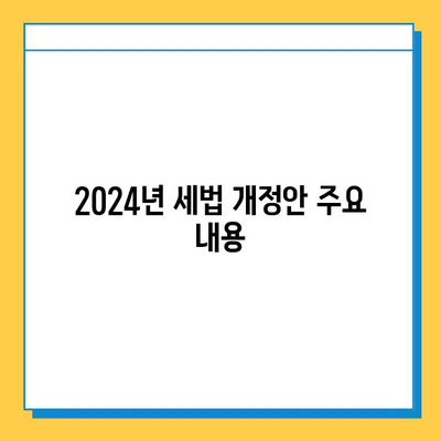 2024년 세법 개정안| 상속·증여세 조세체계 개선 및 자녀 기본공제 상향 | 상속세, 증여세, 세법 개정, 자녀 공제, 5억원