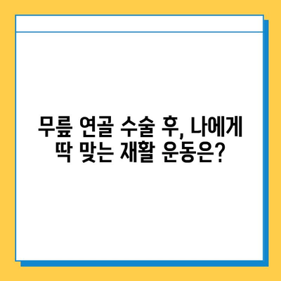 무릎 연골 수술 후 빠른 회복을 위한 맞춤형 재활 가이드 | 무릎 연골 수술, 재활 운동, 회복 기간, 통증 관리