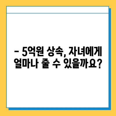 5억원 상속세 자녀 공제| 노후 대비 계획에 새로운 기회를 열다 | 상속세 계산, 자녀 공제, 재산 관리, 노후 설계