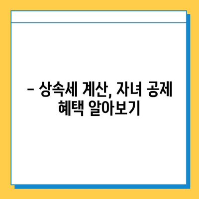 5억원 상속세 자녀 공제| 노후 대비 계획에 새로운 기회를 열다 | 상속세 계산, 자녀 공제, 재산 관리, 노후 설계