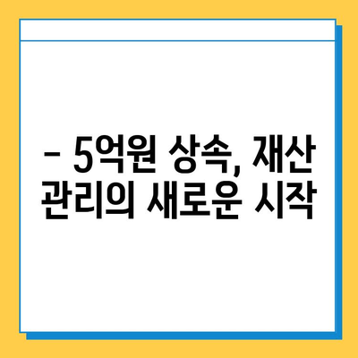 5억원 상속세 자녀 공제| 노후 대비 계획에 새로운 기회를 열다 | 상속세 계산, 자녀 공제, 재산 관리, 노후 설계