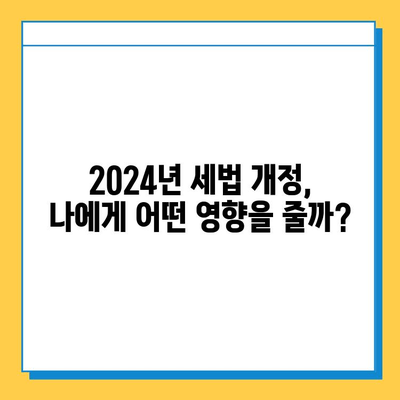 2024년 상속세 자녀 공제 5억 확대!  세법 개정안 완벽 분석 | 상속, 증여, 절세, 가이드