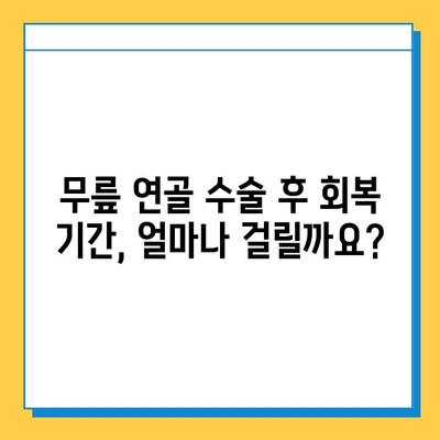 무릎 연골 수술 후 빠른 회복을 위한 맞춤형 재활 가이드 | 무릎 연골 수술, 재활 운동, 회복 기간, 통증 관리