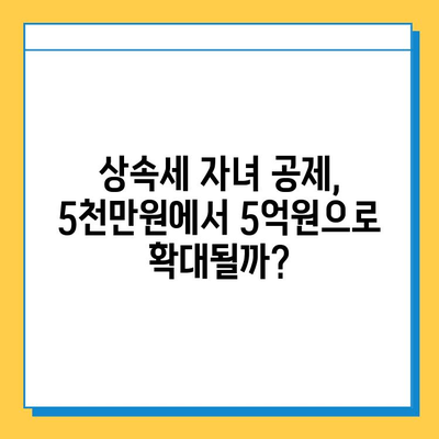 상속세 자녀 공제 1인당 5천만 원 → 5억 원? 알아야 할 변화와 전략 | 상속세, 자녀 공제, 세금 계획, 상속 재산