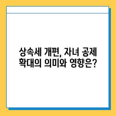 상속세 자녀 공제 1인당 5천만 원 → 5억 원? 알아야 할 변화와 전략 | 상속세, 자녀 공제, 세금 계획, 상속 재산