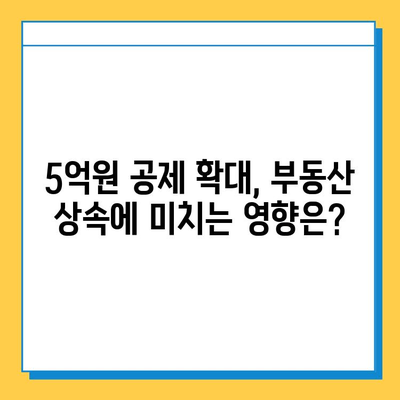 상속세 개편, 자녀 공제 1인당 5억 원 확대! | 상속세, 세금, 부동산, 재산, 개편, 공제, 변화, 분석