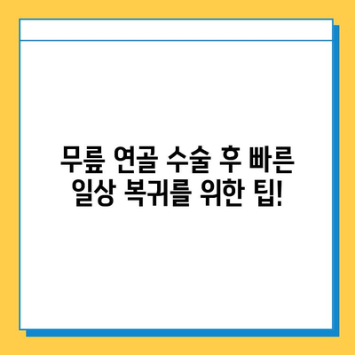 무릎 연골 수술 후 빠른 회복을 위한 맞춤형 재활 가이드 | 무릎 연골 수술, 재활 운동, 회복 기간, 통증 관리