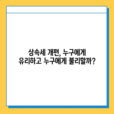 상속세 개편, 자녀 공제 1인당 5억 원 확대! | 상속세, 세금, 부동산, 재산, 개편, 공제, 변화, 분석