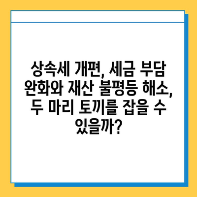 상속세 개편, 자녀 공제 1인당 5억 원 확대! | 상속세, 세금, 부동산, 재산, 개편, 공제, 변화, 분석