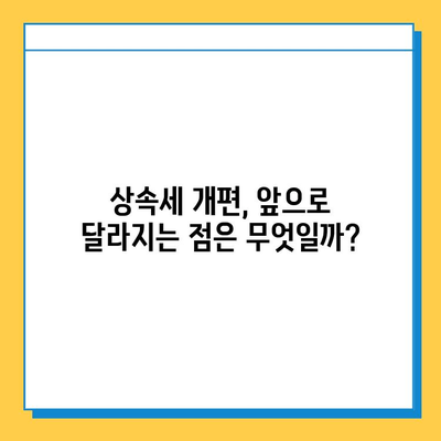 상속세 개편, 자녀 공제 1인당 5억 원 확대! | 상속세, 세금, 부동산, 재산, 개편, 공제, 변화, 분석