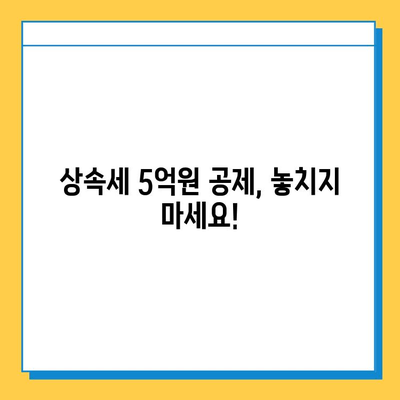 상속세 자녀 공제 5억원, 지금부터 준비해야 하는 이유 | 상속, 재산, 절세, 가이드