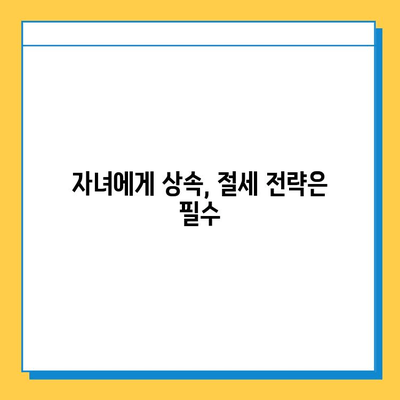 상속세 자녀 공제 5억원, 지금부터 준비해야 하는 이유 | 상속, 재산, 절세, 가이드