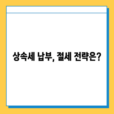 상속세 기한 내 납부 확인| 자녀 공제 5억원 적용 가능한가요? | 상속세 납부, 자녀 공제, 상속세 신고