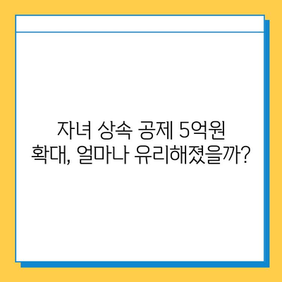 상속세 자녀공제 5억원 상향 조정| 변화된 내용 총정리 | 상속세, 증여세, 세금, 재산, 가이드